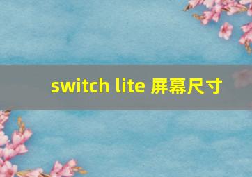 switch lite 屏幕尺寸